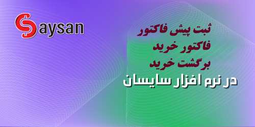 فیلم آموزشی فاکتور خرید-رسید انبار